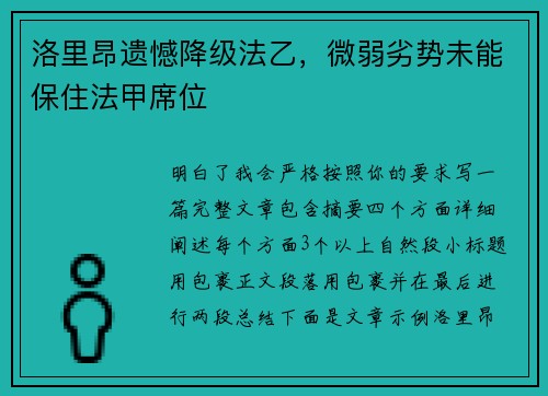 洛里昂遗憾降级法乙，微弱劣势未能保住法甲席位