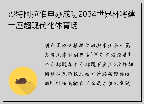 沙特阿拉伯申办成功2034世界杯将建十座超现代化体育场