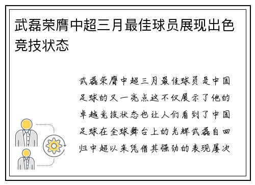 武磊荣膺中超三月最佳球员展现出色竞技状态