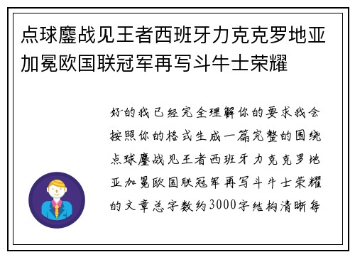 点球鏖战见王者西班牙力克克罗地亚加冕欧国联冠军再写斗牛士荣耀