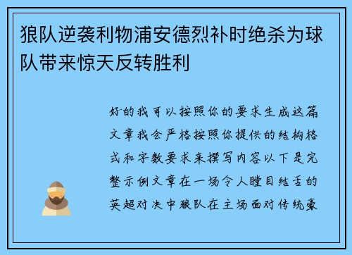 狼队逆袭利物浦安德烈补时绝杀为球队带来惊天反转胜利 狼队逆袭利物浦安德烈补时绝杀为球队带来惊天反转胜利