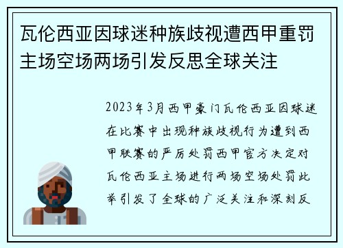 瓦伦西亚因球迷种族歧视遭西甲重罚主场空场两场引发反思全球关注