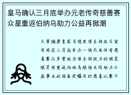 皇马确认三月底举办元老传奇慈善赛众星重返伯纳乌助力公益再掀潮