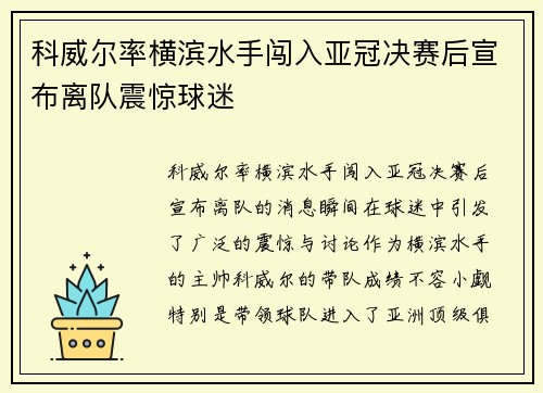 科威尔率横滨水手闯入亚冠决赛后宣布离队震惊球迷