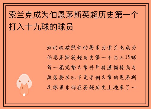 索兰克成为伯恩茅斯英超历史第一个打入十九球的球员