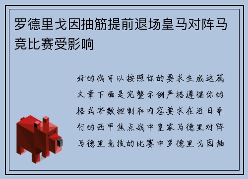 罗德里戈因抽筋提前退场皇马对阵马竞比赛受影响