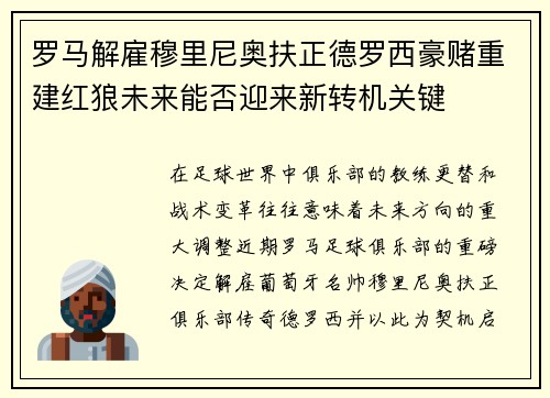 罗马解雇穆里尼奥扶正德罗西豪赌重建红狼未来能否迎来新转机关键