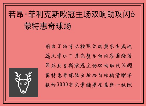 若昂·菲利克斯欧冠主场双响助攻闪耀蒙特惠奇球场 若昂·菲利克斯欧冠主场双响助攻闪耀蒙特惠奇球场
