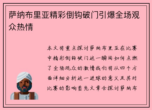 萨纳布里亚精彩倒钩破门引爆全场观众热情