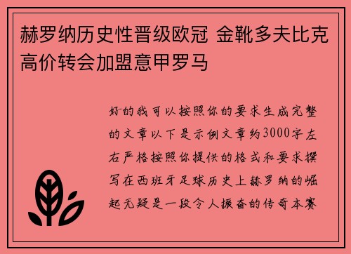 赫罗纳历史性晋级欧冠 金靴多夫比克高价转会加盟意甲罗马
