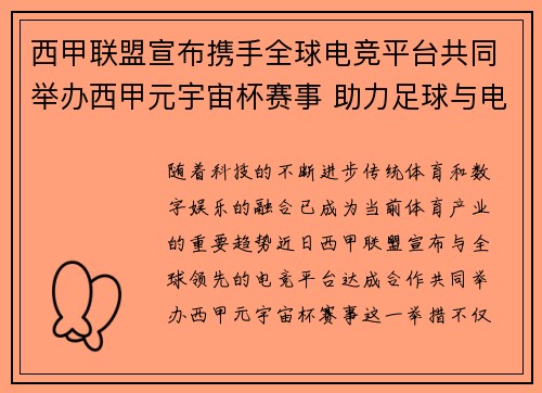 西甲联盟宣布携手全球电竞平台共同举办西甲元宇宙杯赛事 助力足球与电竞跨界融合 西甲联盟宣布携手全球电竞平台共同举办西甲元宇宙杯赛事 助力足球与电竞跨界融合