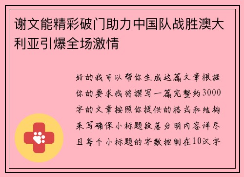 谢文能精彩破门助力中国队战胜澳大利亚引爆全场激情