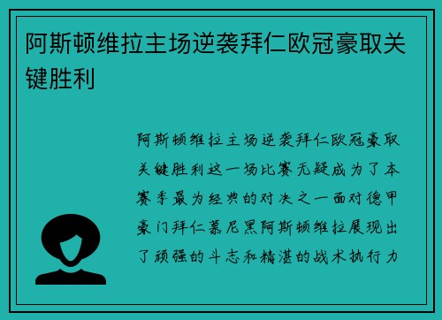阿斯顿维拉主场逆袭拜仁欧冠豪取关键胜利