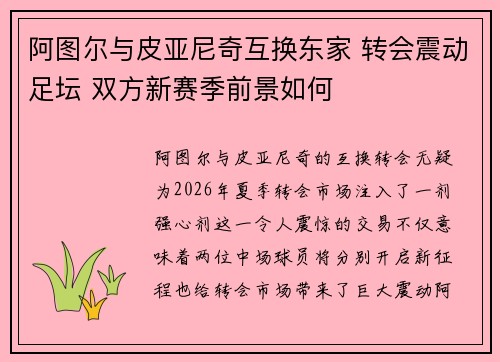 阿图尔与皮亚尼奇互换东家 转会震动足坛 双方新赛季前景如何