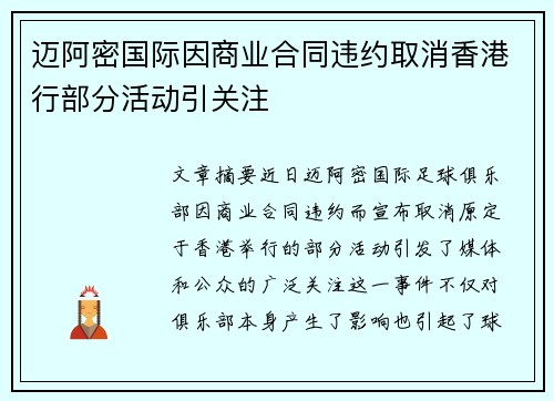 迈阿密国际因商业合同违约取消香港行部分活动引关注
