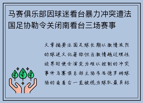 马赛俱乐部因球迷看台暴力冲突遭法国足协勒令关闭南看台三场赛事