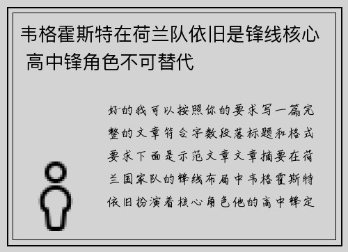 韦格霍斯特在荷兰队依旧是锋线核心 高中锋角色不可替代