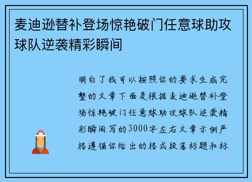 麦迪逊替补登场惊艳破门任意球助攻球队逆袭精彩瞬间