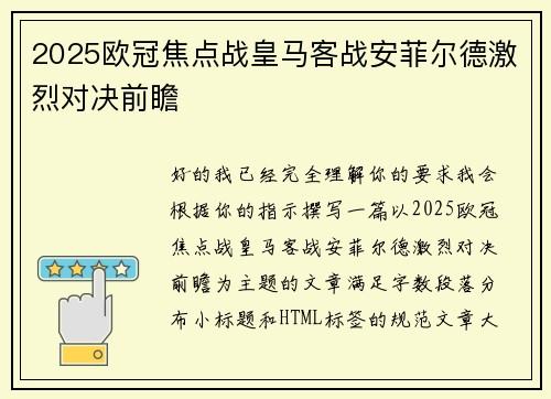 2025欧冠焦点战皇马客战安菲尔德激烈对决前瞻