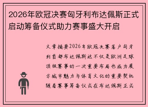 2026年欧冠决赛匈牙利布达佩斯正式启动筹备仪式助力赛事盛大开启 2026年欧冠决赛匈牙利布达佩斯正式启动筹备仪式助力赛事盛大开启