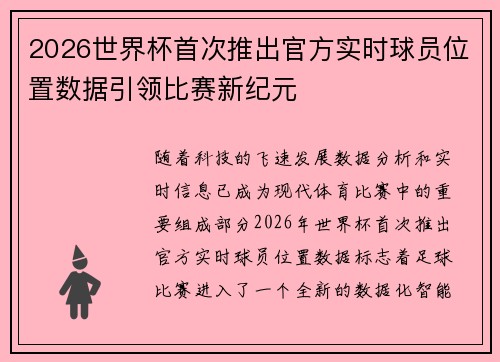 2026世界杯首次推出官方实时球员位置数据引领比赛新纪元