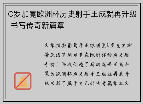 C罗加冕欧洲杯历史射手王成就再升级 书写传奇新篇章 C罗加冕欧洲杯历史射手王成就再升级 书写传奇新篇章