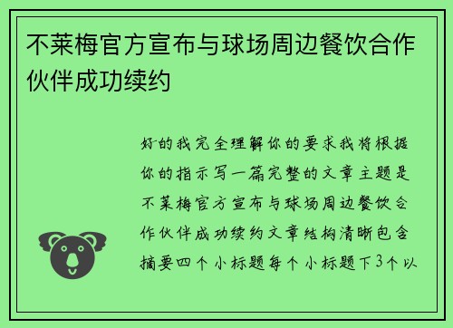 不莱梅官方宣布与球场周边餐饮合作伙伴成功续约