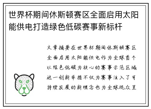 世界杯期间休斯顿赛区全面启用太阳能供电打造绿色低碳赛事新标杆 世界杯期间休斯顿赛区全面启用太阳能供电打造绿色低碳赛事新标杆
