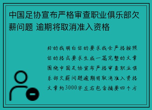 中国足协宣布严格审查职业俱乐部欠薪问题 逾期将取消准入资格 中国足协宣布严格审查职业俱乐部欠薪问题 逾期将取消准入资格