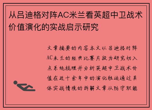 从吕迪格对阵AC米兰看英超中卫战术价值演化的实战启示研究 从吕迪格对阵AC米兰看英超中卫战术价值演化的实战启示研究