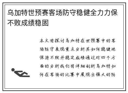 乌加特世预赛客场防守稳健全力力保不败成绩稳固 乌加特世预赛客场防守稳健全力力保不败成绩稳固