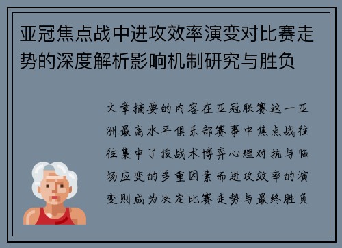 亚冠焦点战中进攻效率演变对比赛走势的深度解析影响机制研究与胜负 亚冠焦点战中进攻效率演变对比赛走势的深度解析影响机制研究与胜负