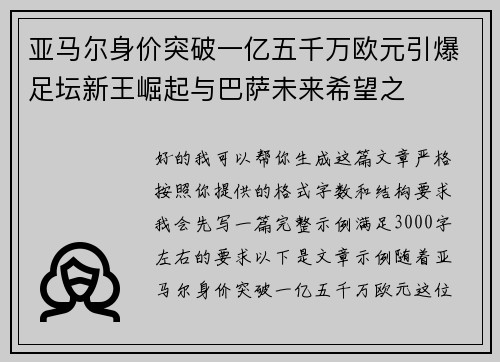 亚马尔身价突破一亿五千万欧元引爆足坛新王崛起与巴萨未来希望之 亚马尔身价突破一亿五千万欧元引爆足坛新王崛起与巴萨未来希望之