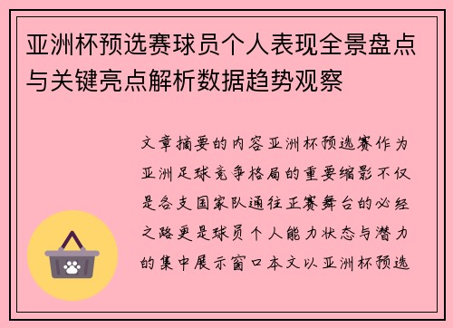 亚洲杯预选赛球员个人表现全景盘点与关键亮点解析数据趋势观察 亚洲杯预选赛球员个人表现全景盘点与关键亮点解析数据趋势观察