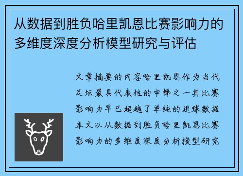 从数据到胜负哈里凯恩比赛影响力的多维度深度分析模型研究与评估 从数据到胜负哈里凯恩比赛影响力的多维度深度分析模型研究与评估