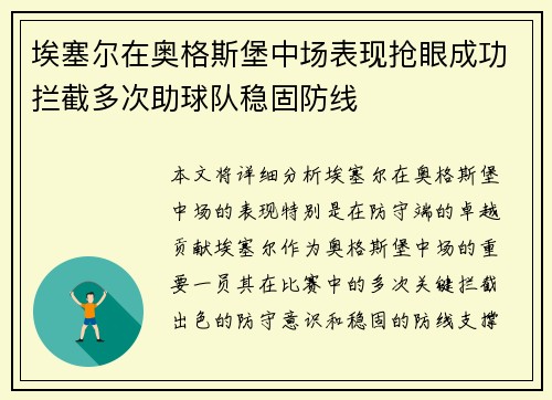 埃塞尔在奥格斯堡中场表现抢眼成功拦截多次助球队稳固防线 埃塞尔在奥格斯堡中场表现抢眼成功拦截多次助球队稳固防线