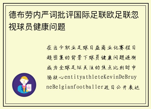 德布劳内严词批评国际足联欧足联忽视球员健康问题 德布劳内严词批评国际足联欧足联忽视球员健康问题