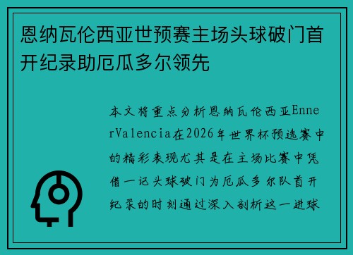 恩纳瓦伦西亚世预赛主场头球破门首开纪录助厄瓜多尔领先