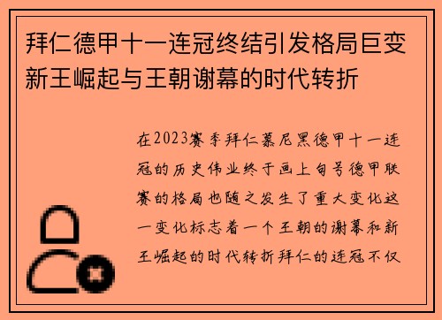 拜仁德甲十一连冠终结引发格局巨变新王崛起与王朝谢幕的时代转折