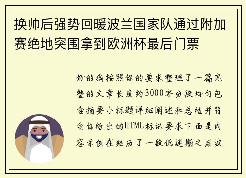 换帅后强势回暖波兰国家队通过附加赛绝地突围拿到欧洲杯最后门票