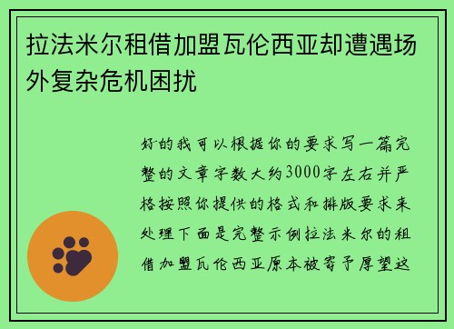 拉法米尔租借加盟瓦伦西亚却遭遇场外复杂危机困扰