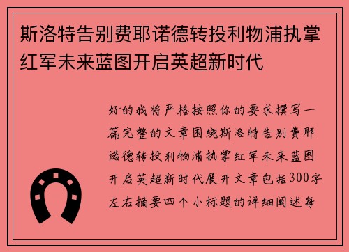 斯洛特告别费耶诺德转投利物浦执掌红军未来蓝图开启英超新时代