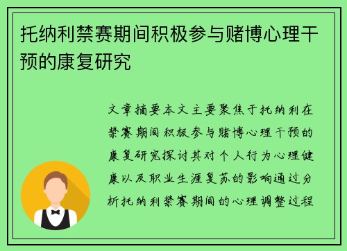 托纳利禁赛期间积极参与赌博心理干预的康复研究