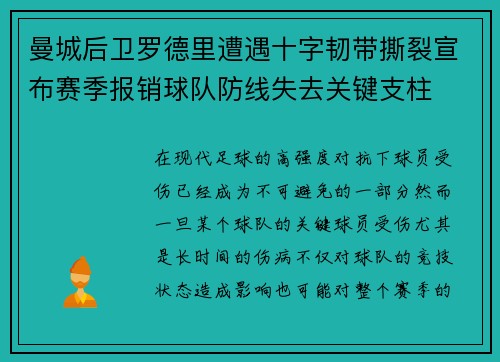 曼城后卫罗德里遭遇十字韧带撕裂宣布赛季报销球队防线失去关键支柱