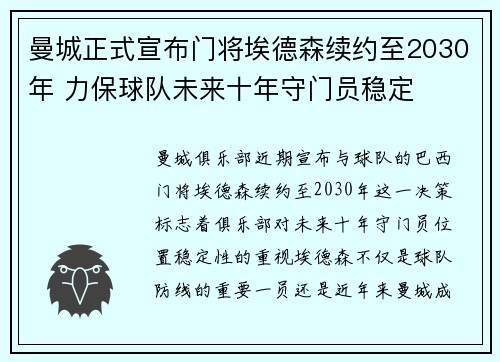 曼城正式宣布门将埃德森续约至2030年 力保球队未来十年守门员稳定