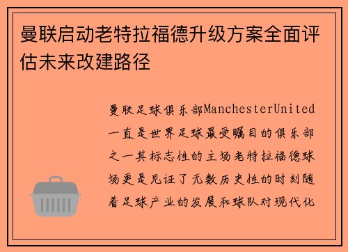 曼联启动老特拉福德升级方案全面评估未来改建路径