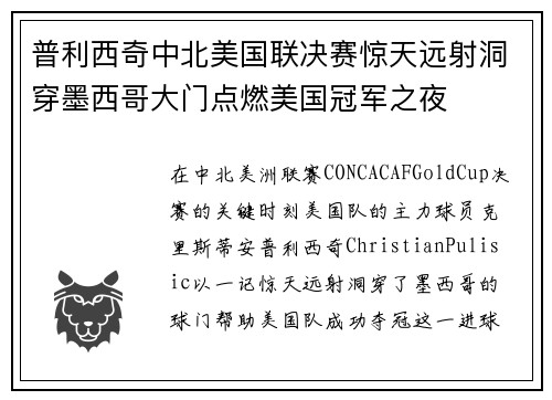 普利西奇中北美国联决赛惊天远射洞穿墨西哥大门点燃美国冠军之夜 普利西奇中北美国联决赛惊天远射洞穿墨西哥大门点燃美国冠军之夜