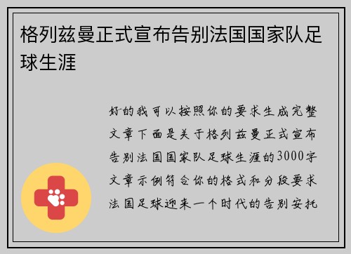 格列兹曼正式宣布告别法国国家队足球生涯