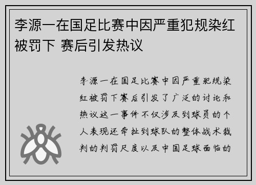 李源一在国足比赛中因严重犯规染红被罚下 赛后引发热议