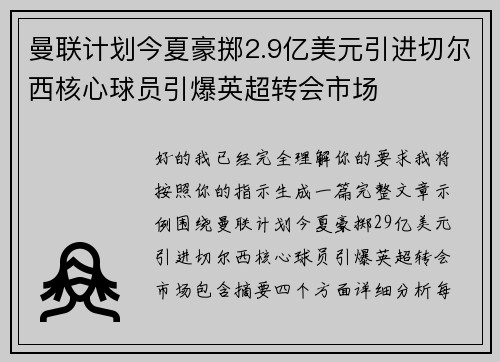 曼联计划今夏豪掷2.9亿美元引进切尔西核心球员引爆英超转会市场 曼联计划今夏豪掷2.9亿美元引进切尔西核心球员引爆英超转会市场